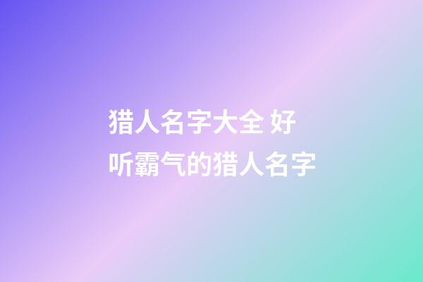 猎人名字大全 好听霸气的猎人名字